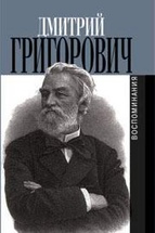 

Литературные воспоминания
