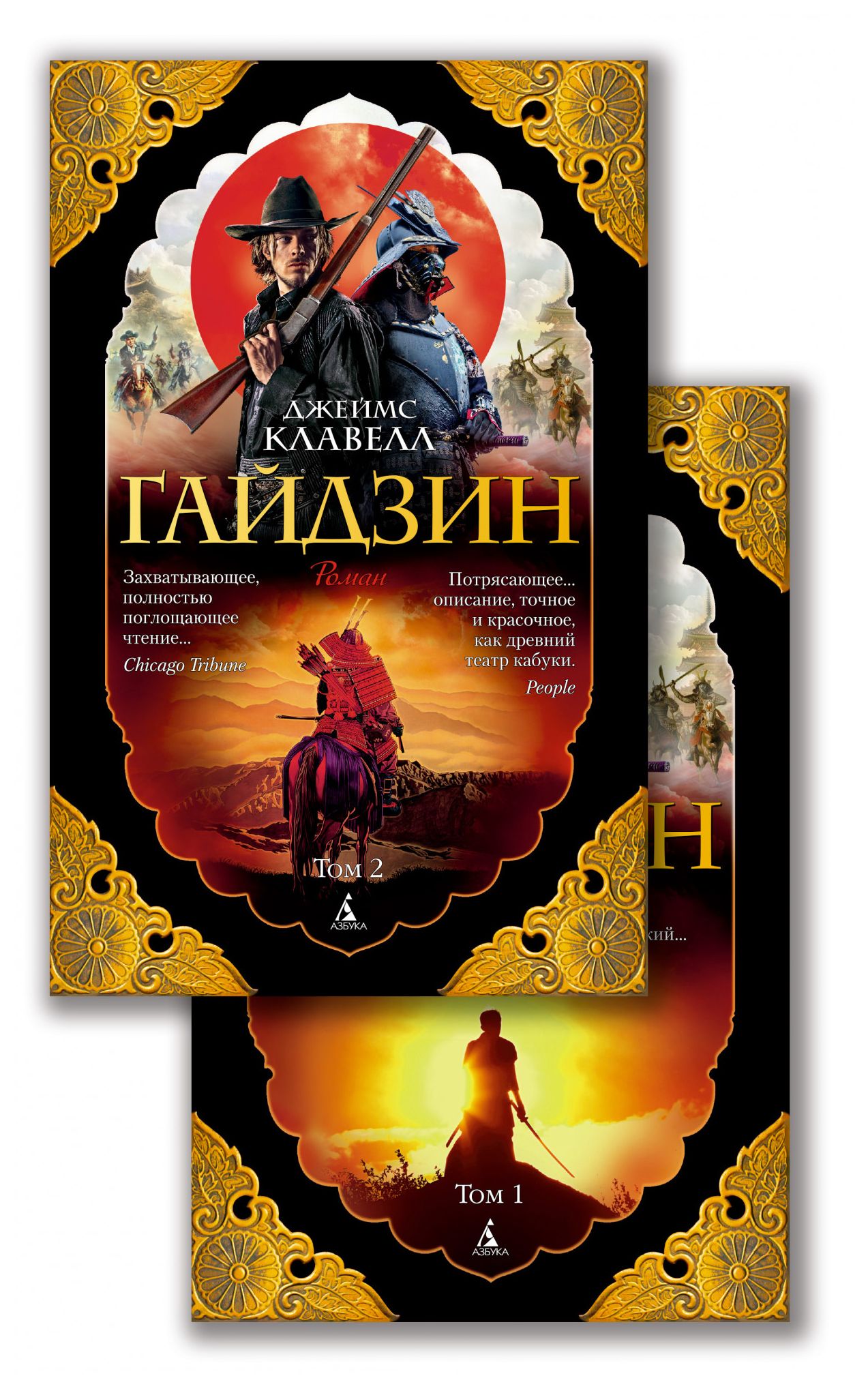 

Гайдзин (в 2-х томах) (комплект) (мягк/обл. )