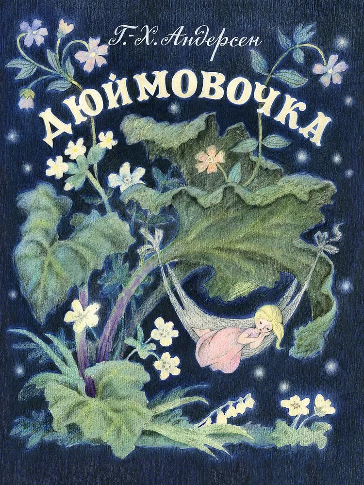 

Дюймовочка