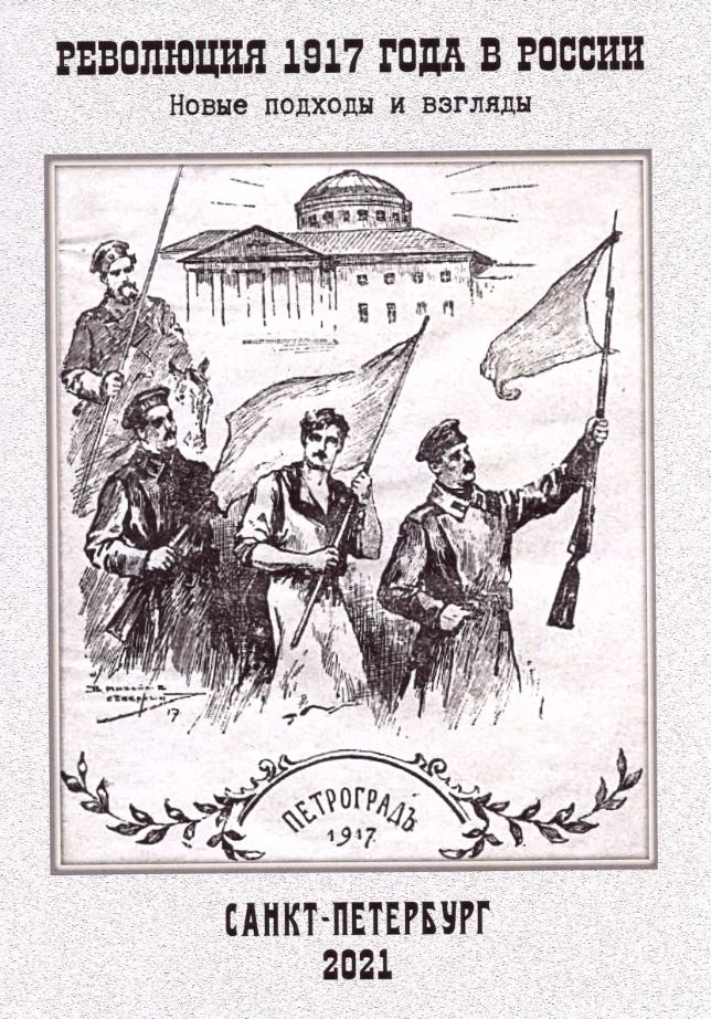 

Революция 1917 года в России: новые подходы и взгляды (XIX-XX вв. )