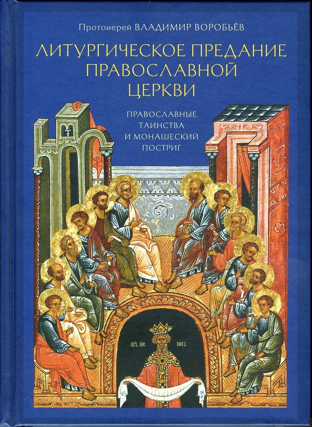 Литургическое предание Православной Церкви : Православные таинства и монашеский постриг