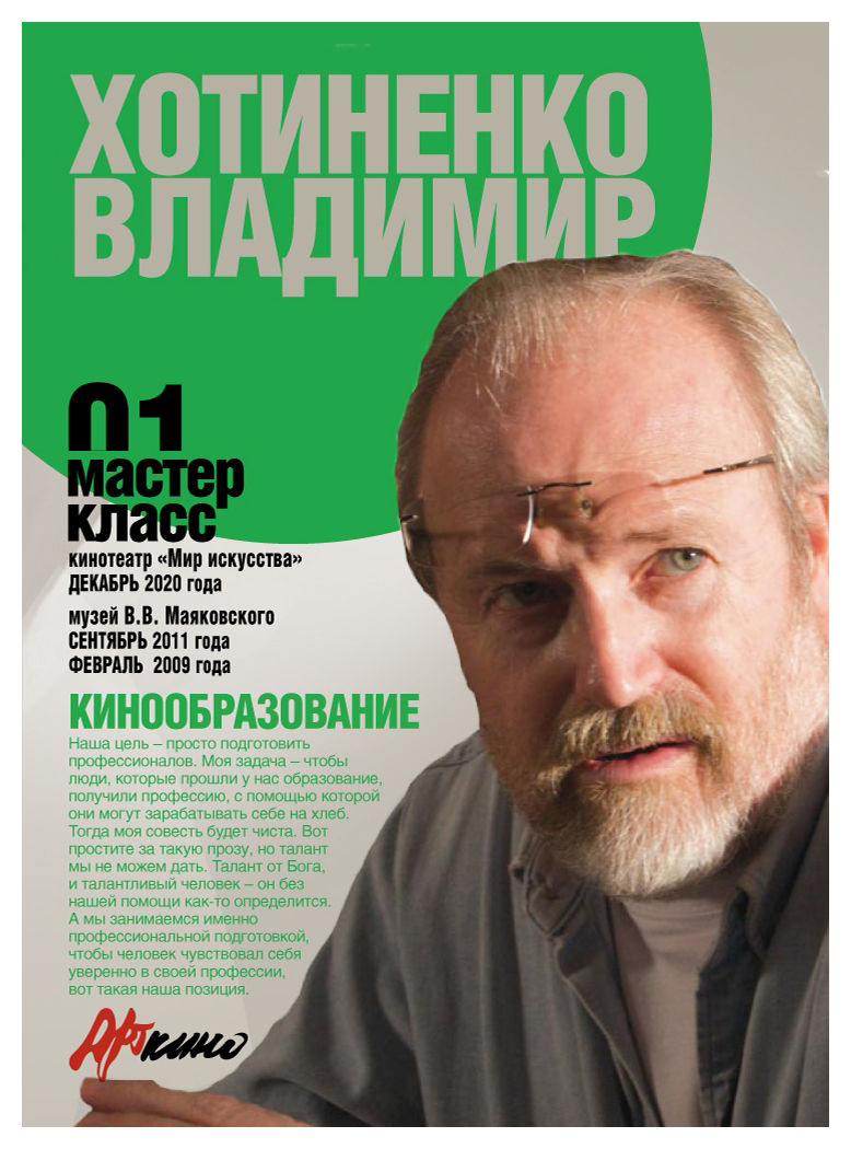 

Мастер-класс 01. Владимир Хотиненков