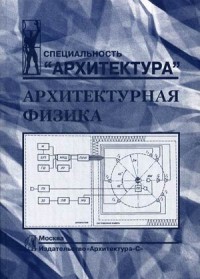 

Архитектурная физика
