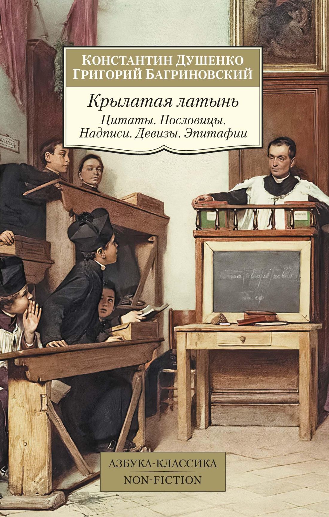 Душенко К., Багриновский Г. - Крылатая латынь. Цитаты. Пословицы. Надписи. Девизы. Эпитафии