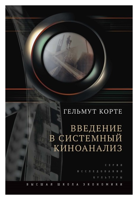 

Введение в системный киноанализ