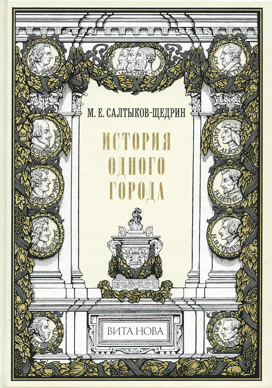

История одного города