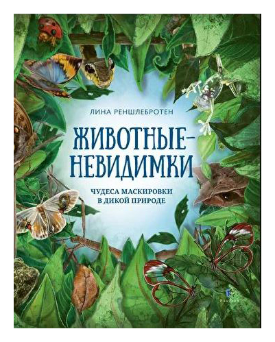 

Животные-невидимки