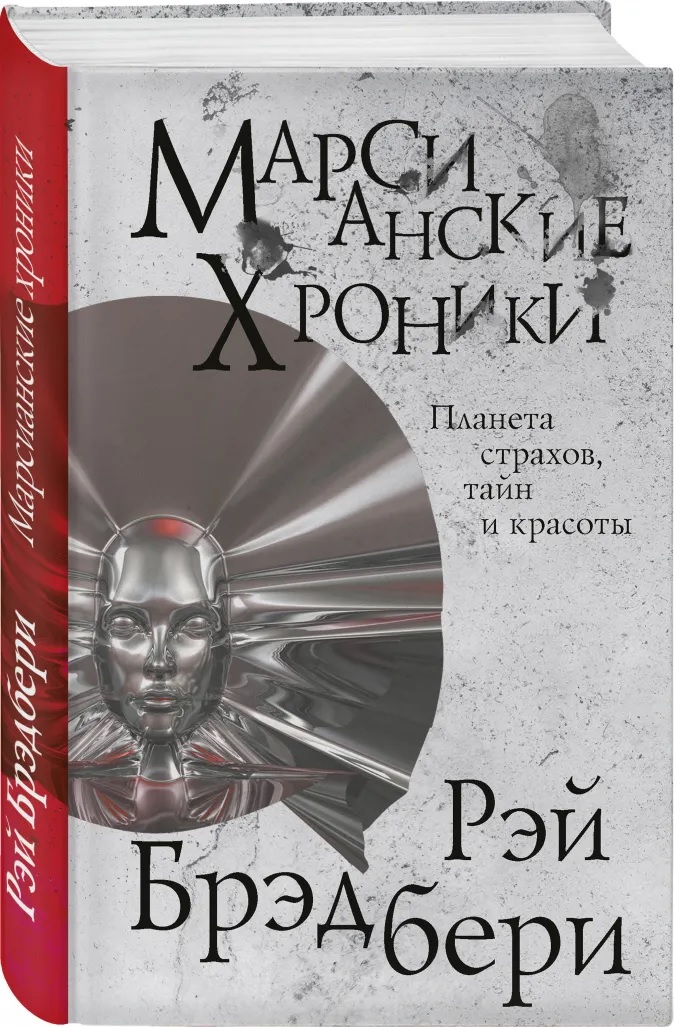 

Марсианские хроники