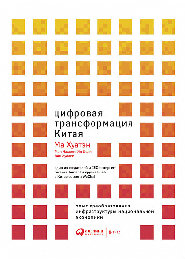 

Цифровая трансформация Китая. Опыт преобразования инфраструктуры национальной экономики