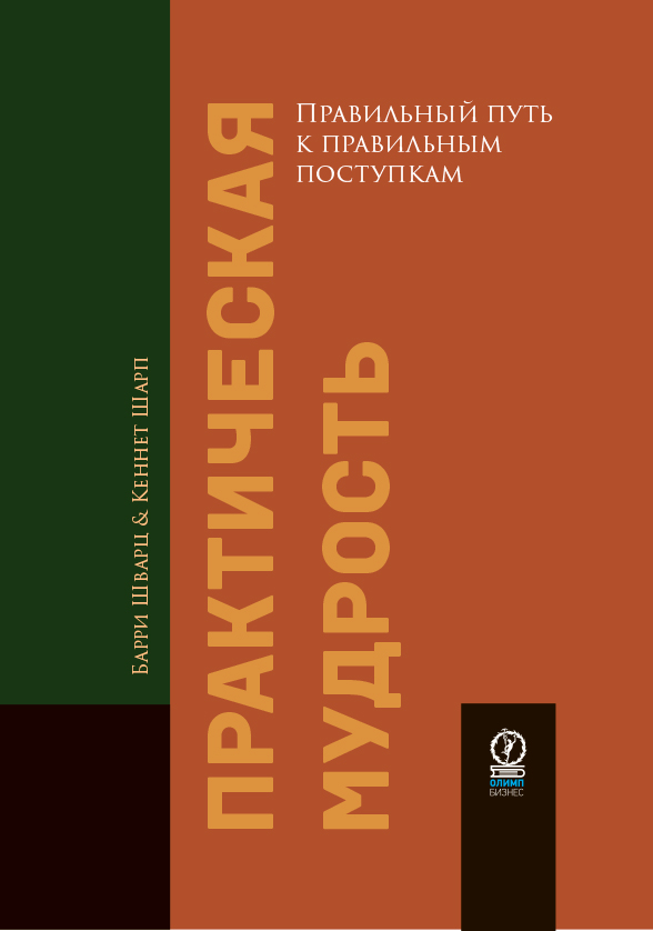 

Практическая мудрость: Правильный путь к правильным поступкам