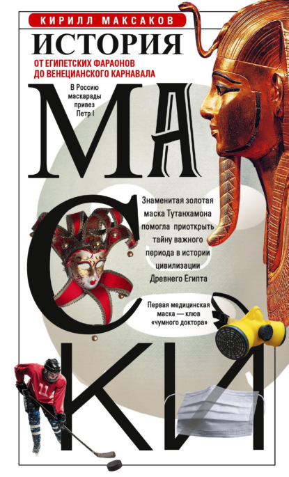 

История маски. От египетских фараонов до венецианского карнавала