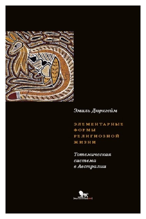

Элементарные формы религиозной жизни: тотемическая система в Австралии