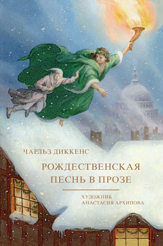 

Рождественская песнь в прозе (Худ. Архипова А. )