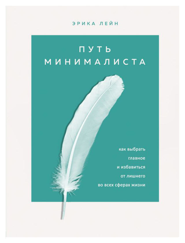 

Путь минималиста. Как выбрать главное и избавиться от лишнего во всех сферах жизни