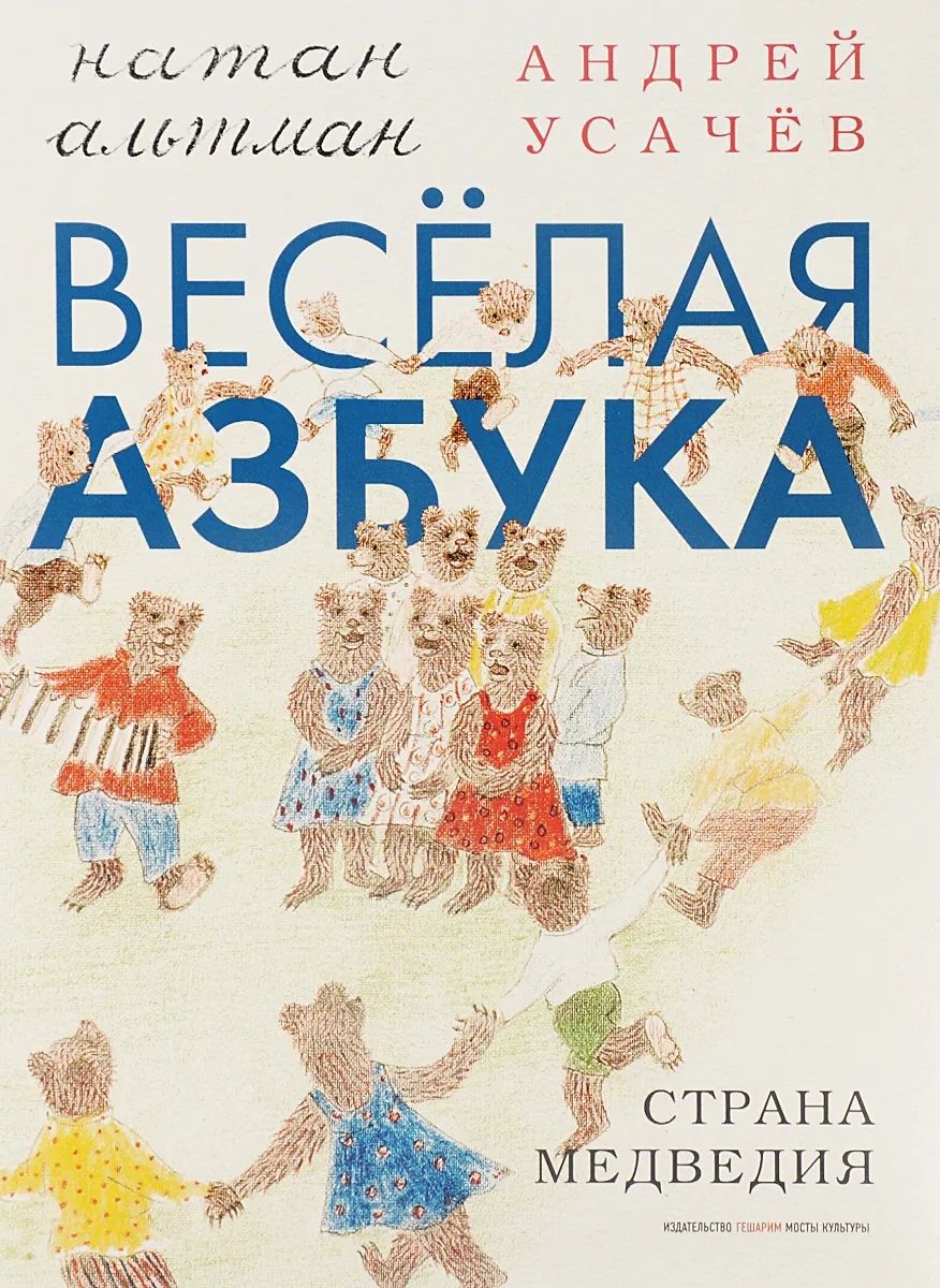

Весёлая азбука. Страна Медведия