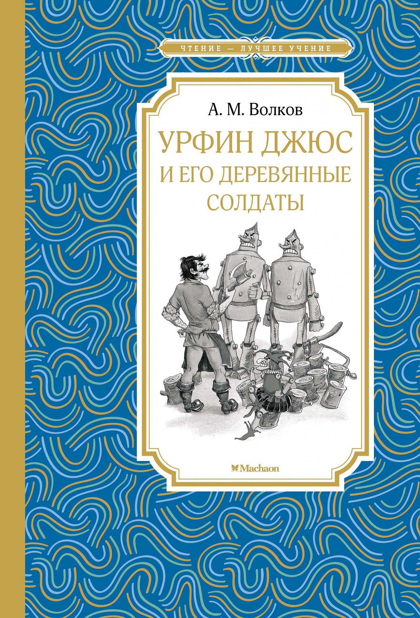 Волков А. - Урфин Джюс и его деревянные солдаты