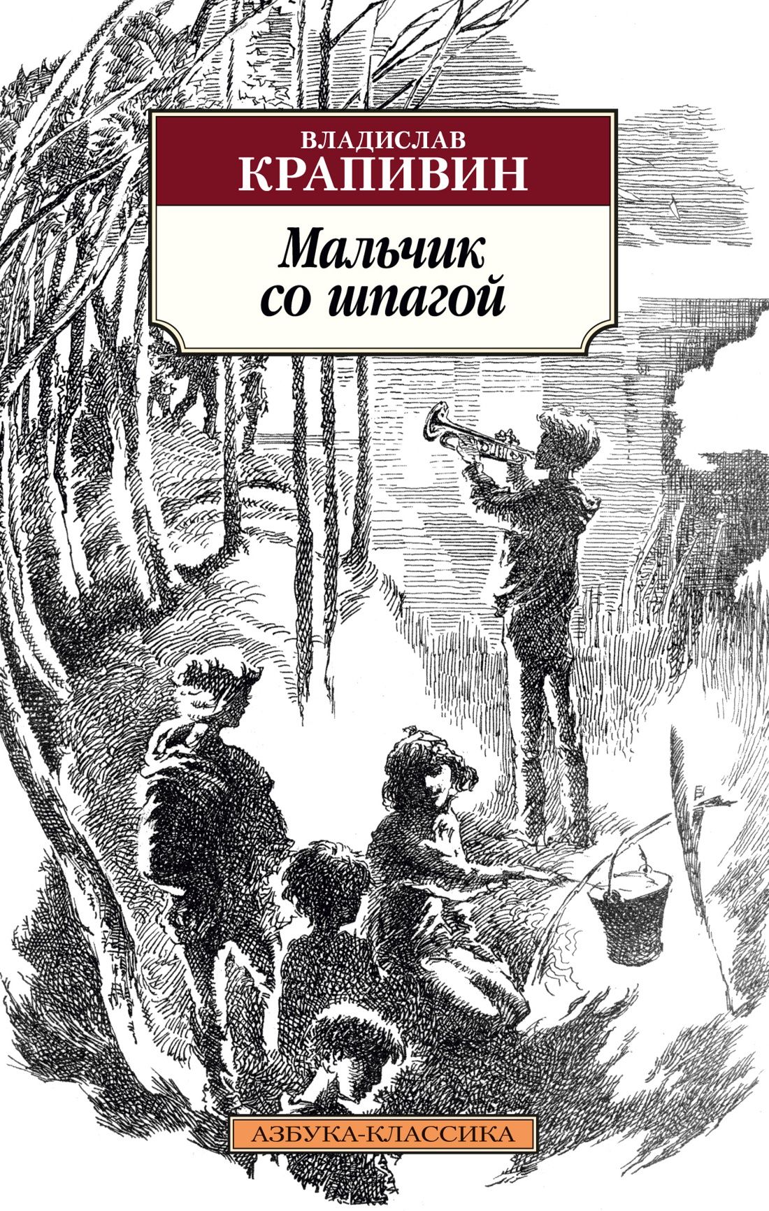 

Мальчик со шпагой