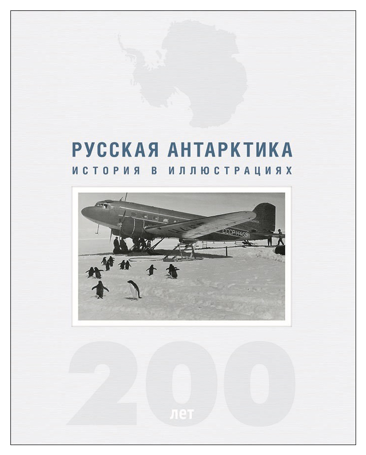 

Русская Арктика. История в иллюстрациях