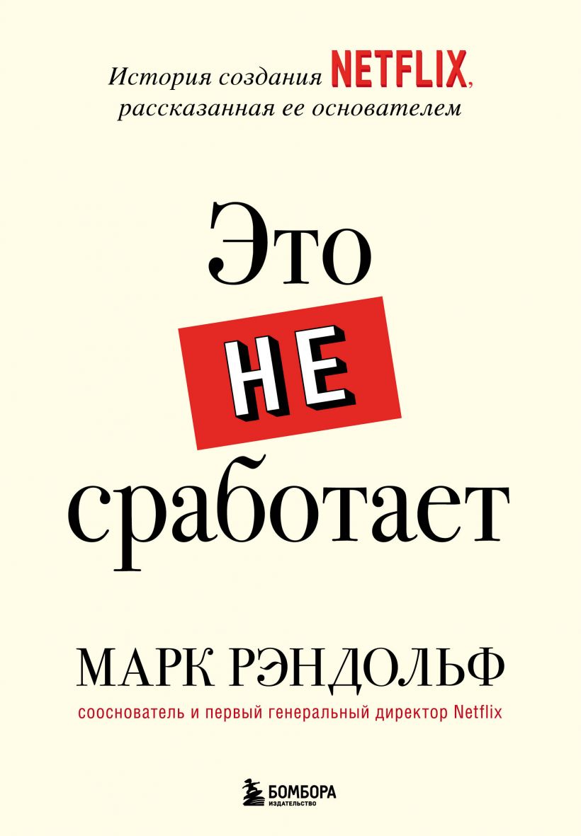 

Это не сработает. История создания Netflix, рассказанная ее основателем