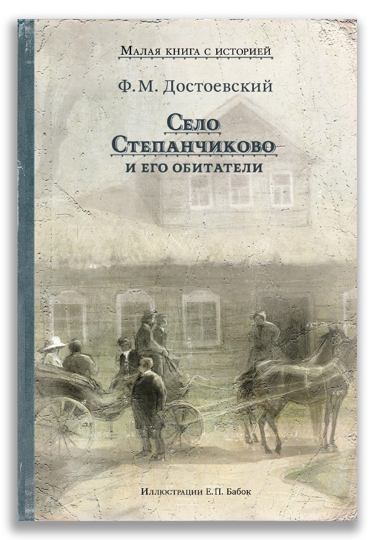 Достоевский Ф.М. - Село Степанчиково и его обитатели