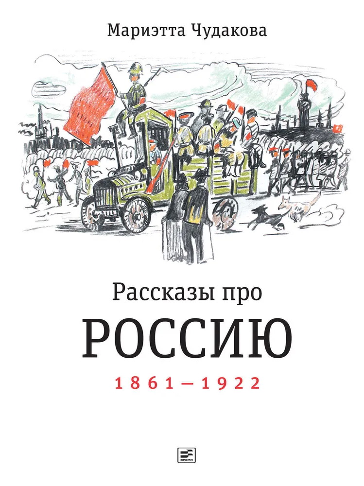 Чудакова М. - Рассказы про Россию. 1861-1922