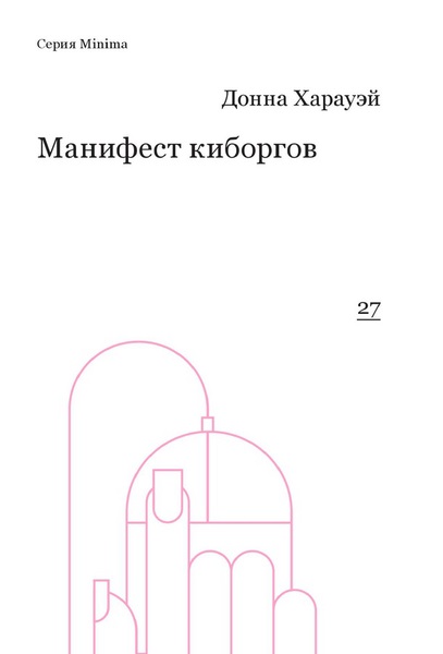 

Манифест киборгов