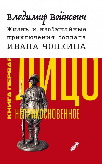 Жизнь и необычайные приключения солдата Ивана Чонкина. Кн. 1. Лицо неприкосновенное