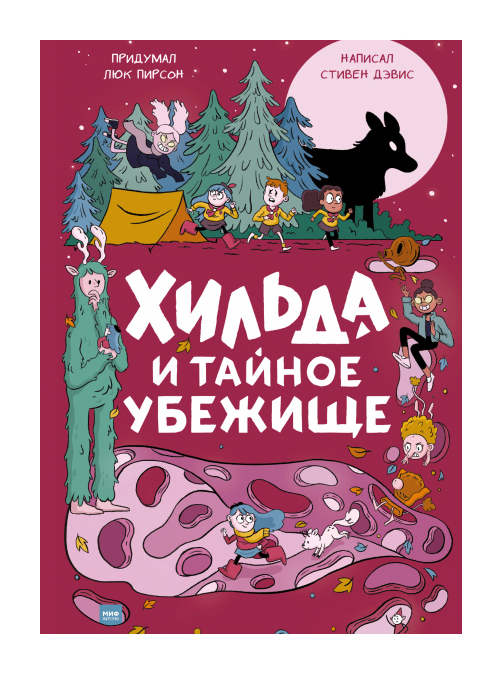 

Хильда и тайное убежище