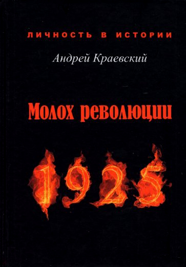 Молох революции. 1925: сборник