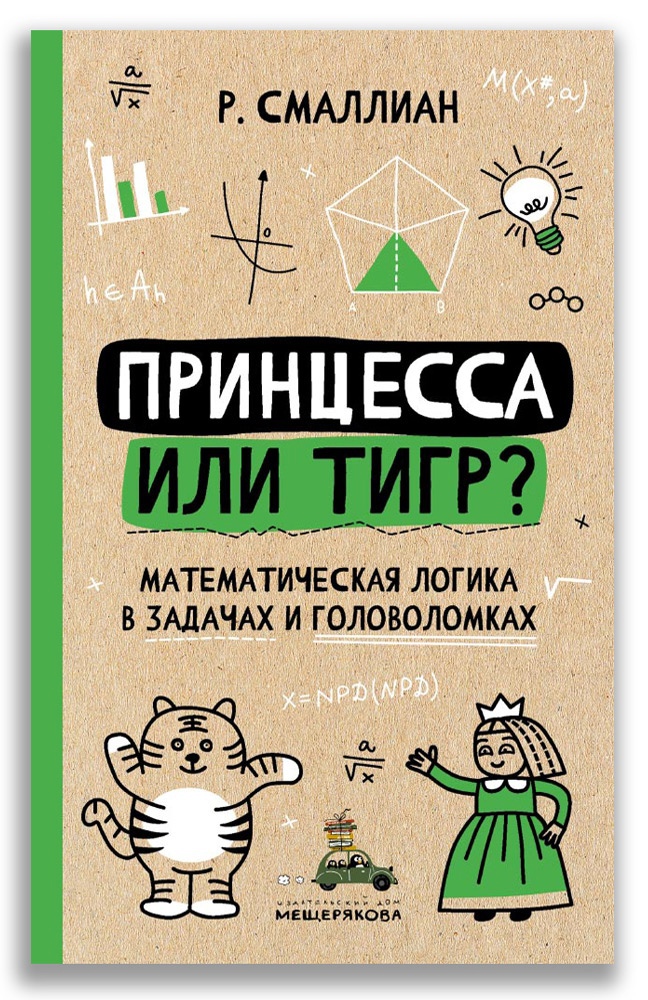 

Принцесса или тигр