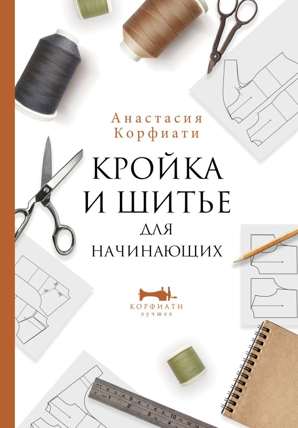 

Кройка и шитье для начинающих