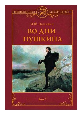 

Во дни Пушкина т1-2