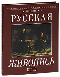 

Русская живопись