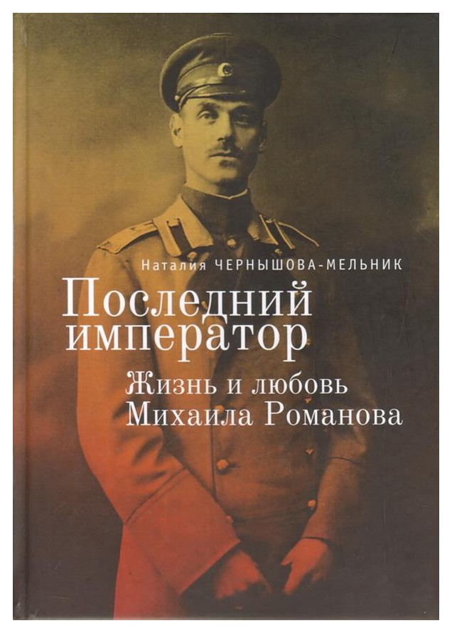 

Последний император. Жизнь и любовь Михаила Романов