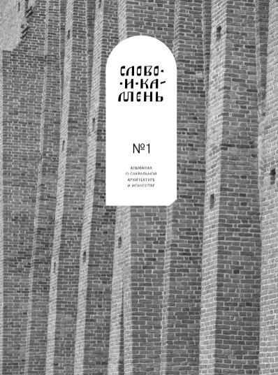 

Альманах «Слово и камень». №1