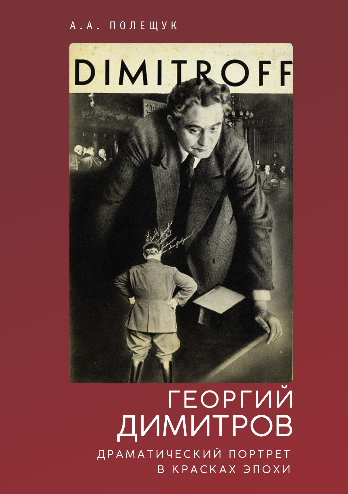 Георгий Димитров: драматический портрет в красках эпохи