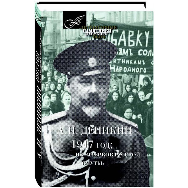 Деникин А.И. - 1917 год: Из «Очерков Русской Смуты»