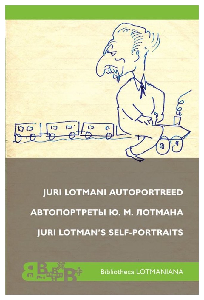 

Автопортреты Ю. М. Лотмана