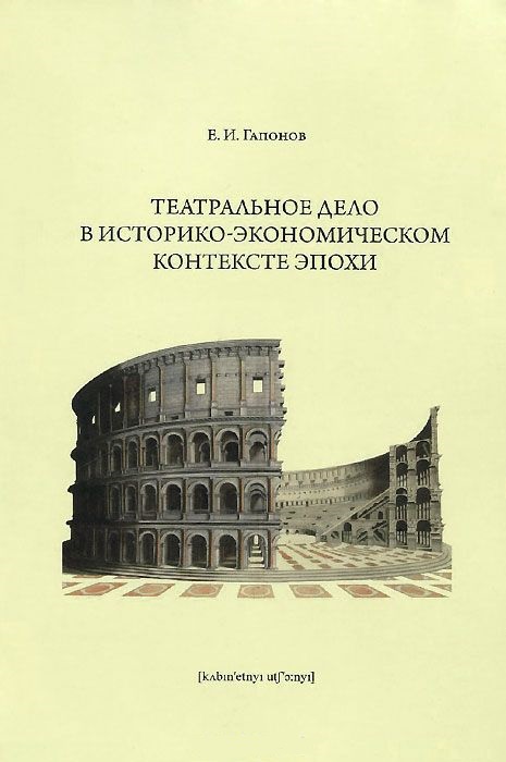 

Театральное дело в историко-экономическом контекст