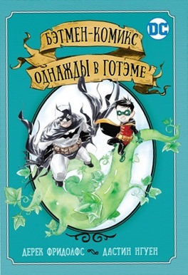 

Бэтмен-комикс. Однажды в Готэме