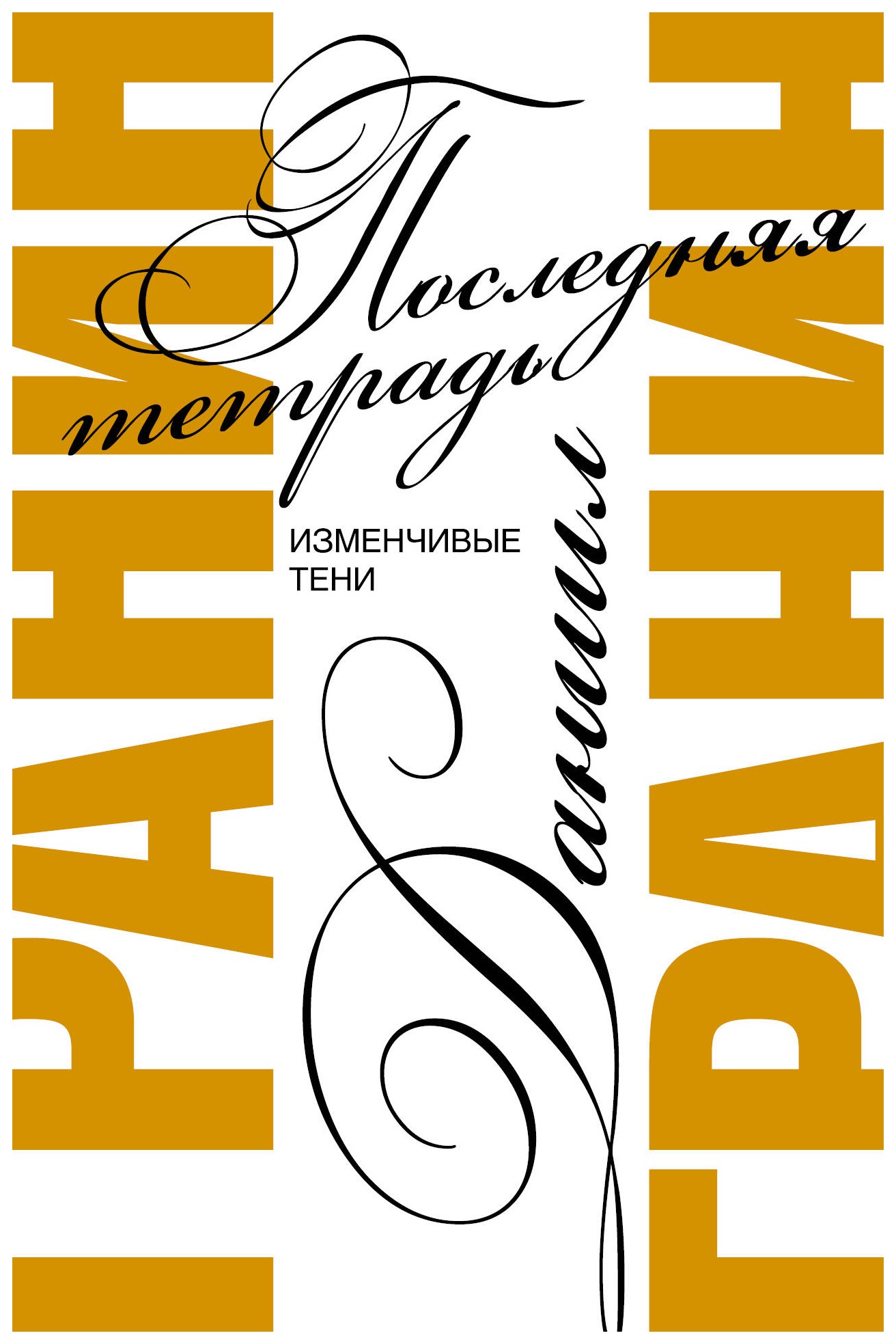 

Последняя тетрадь