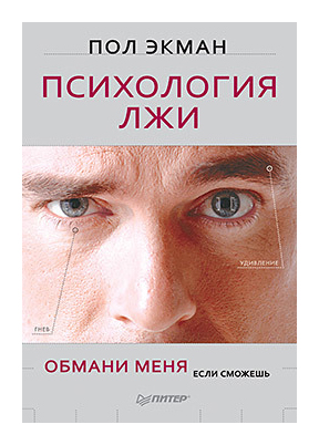 

Психология лжи. Обмани меня, если сможешь
