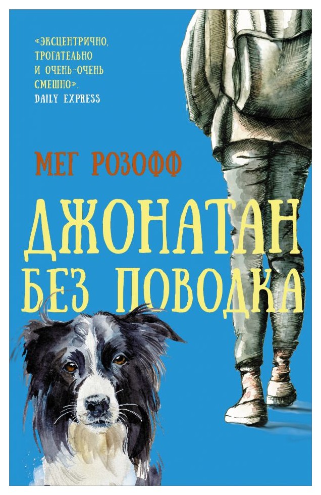 

Джонатан без поводка