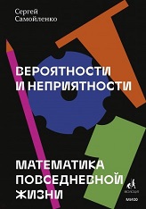 

Вероятности и неприятности. Математика повседневной жизни