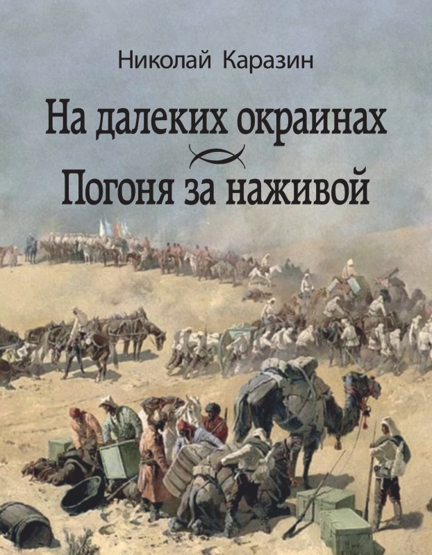 

На далеких окраинах. Погоня за наживой