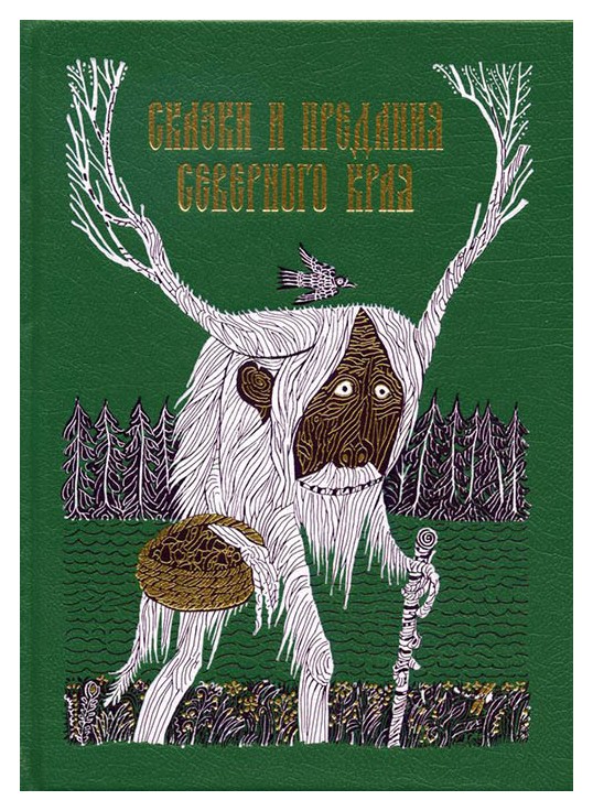 

Сказки и предания Северного края