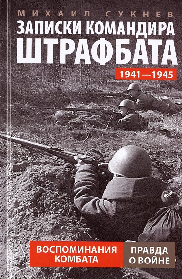 Записки командира штрафбата. Воспоминания комбата. 1941-1945