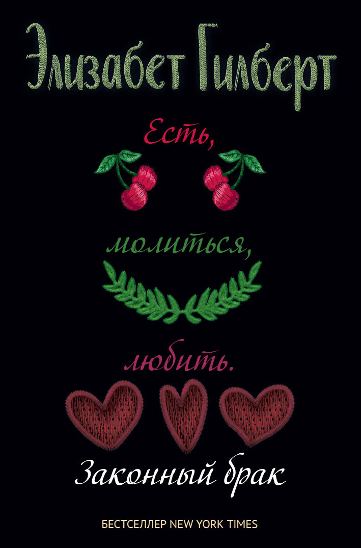 

Есть, молиться, любить 2. (Законный брак)