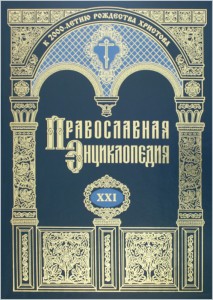 Православная энциклопедия. Том 21