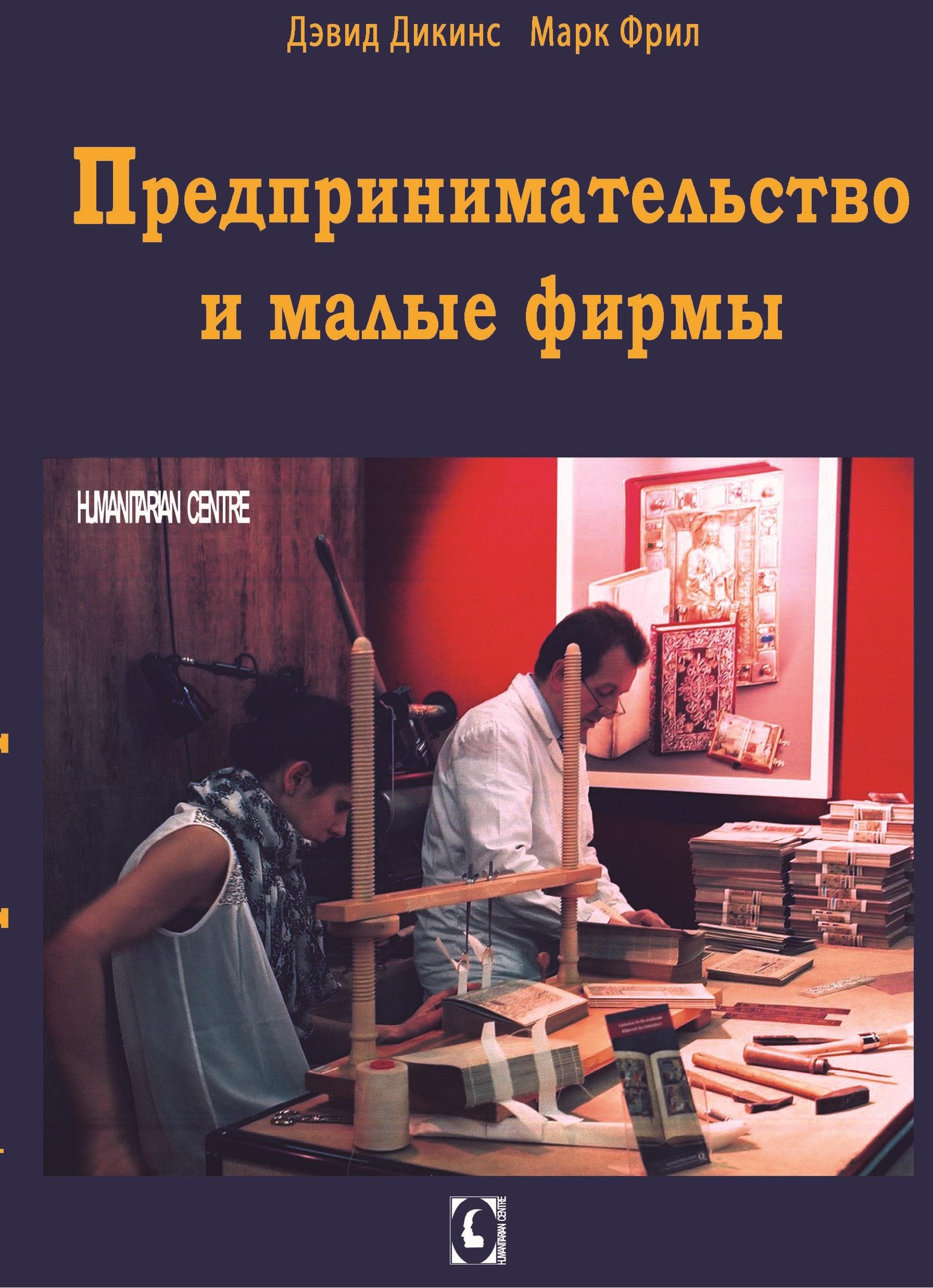 

Предпринимательство и малые фирмы